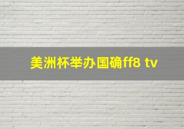 美洲杯举办国确ff8 tv